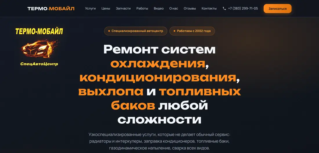 Главный экран сайта автоцентра «Термо-Мобайл»